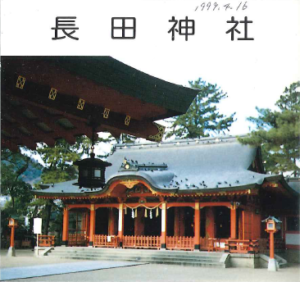 長田神社パンフ