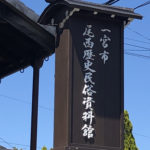 一宮尾西歴史民俗資料館（愛知県）｜美濃路の宿場ー起宿の歴史